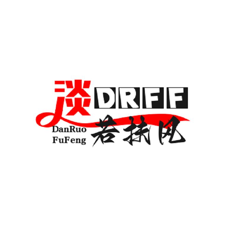 淡若扶风