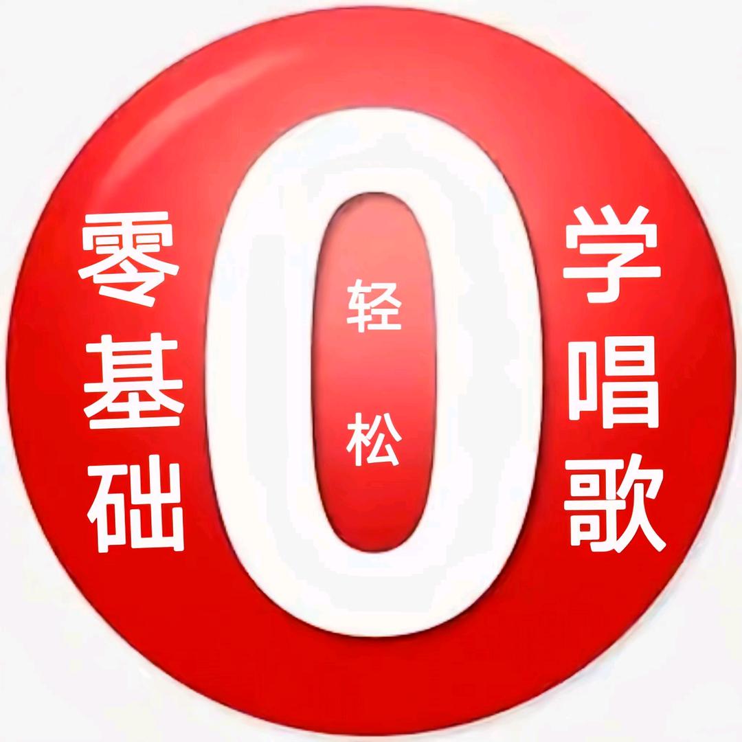我带大家学唱歌