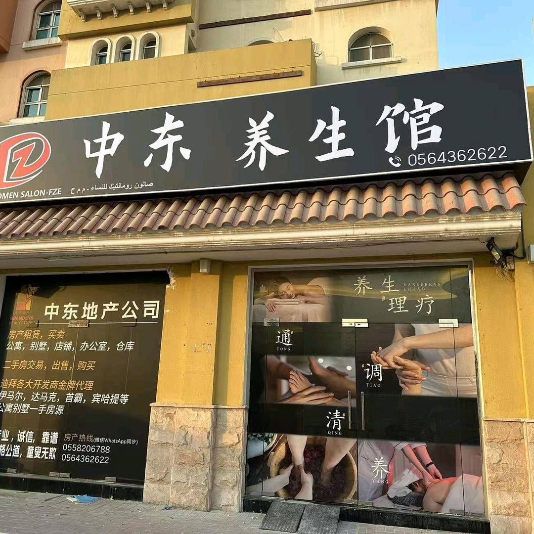 中东养生馆