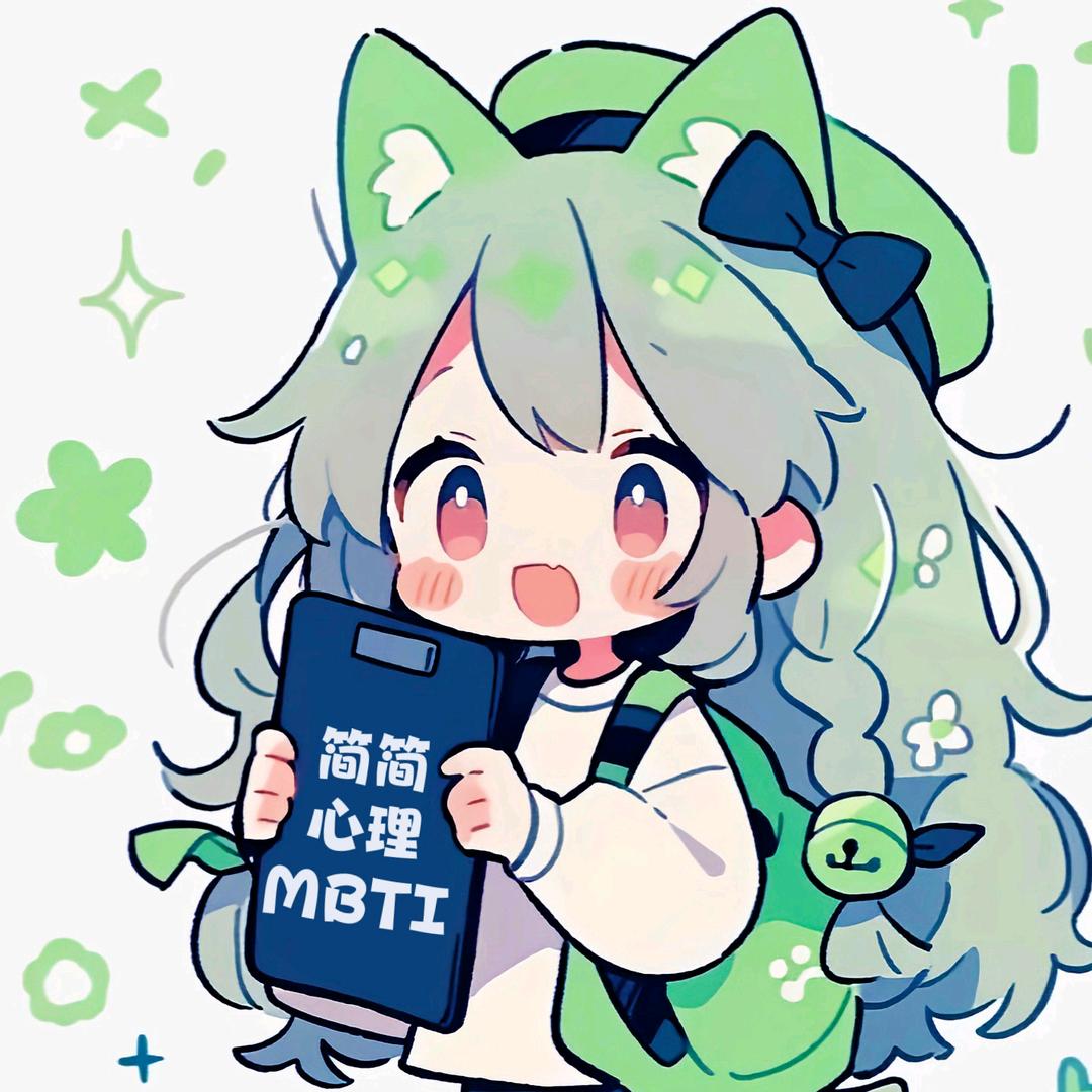 简简MBTI🦄