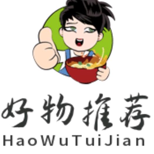 好物推荐.