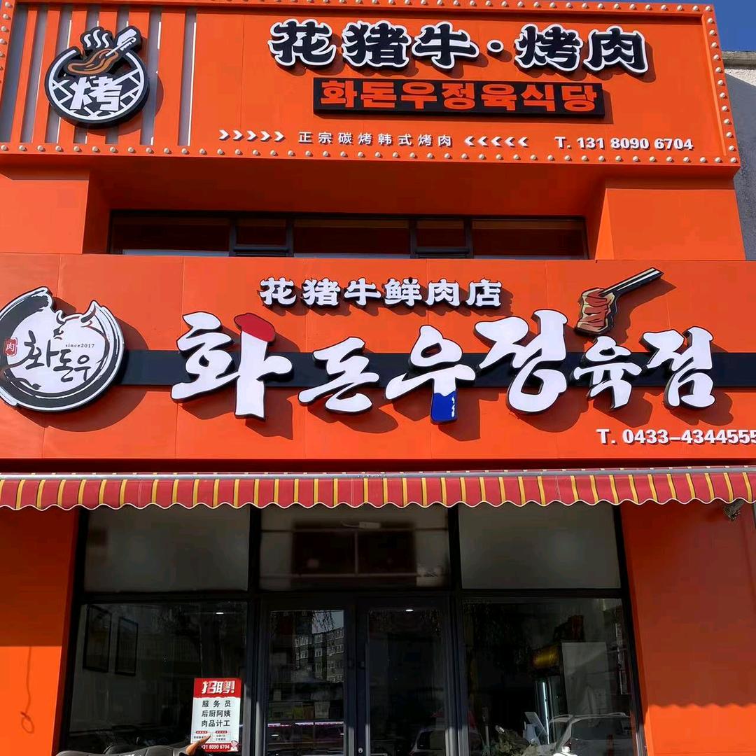 花猪牛烤肉店&鲜肉店
