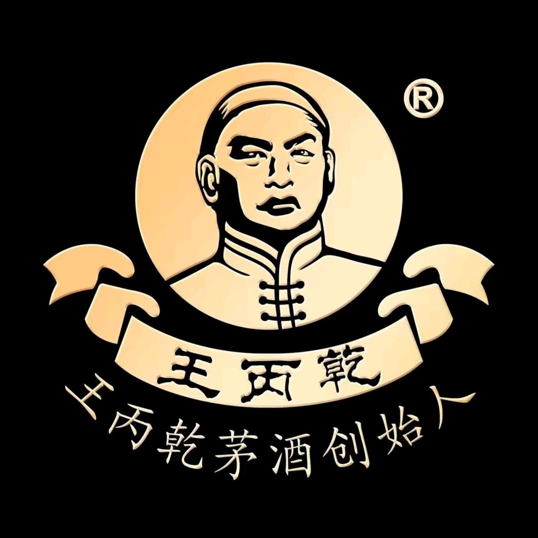 贵州王丙乾酒厂