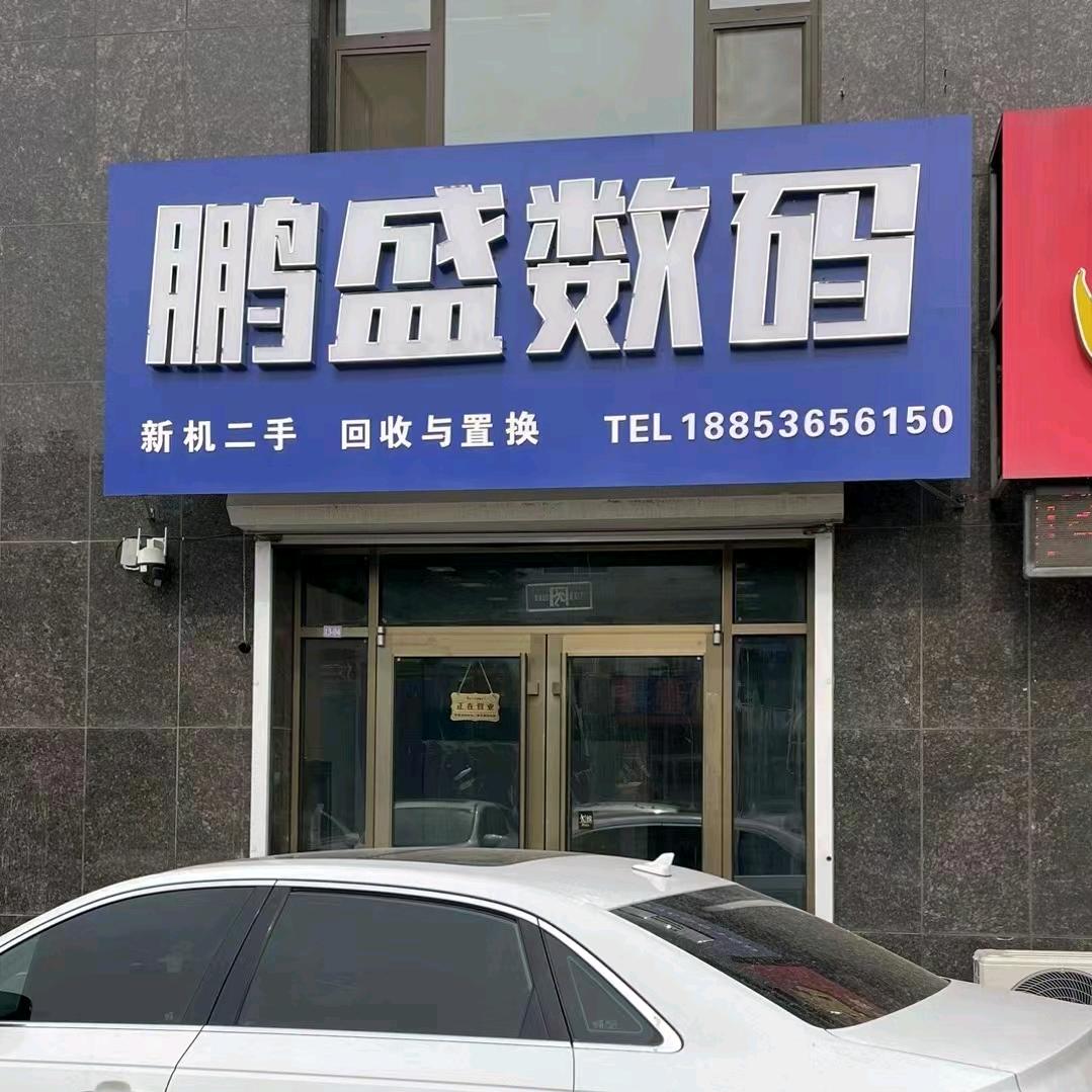 高密鹏盛数码📱