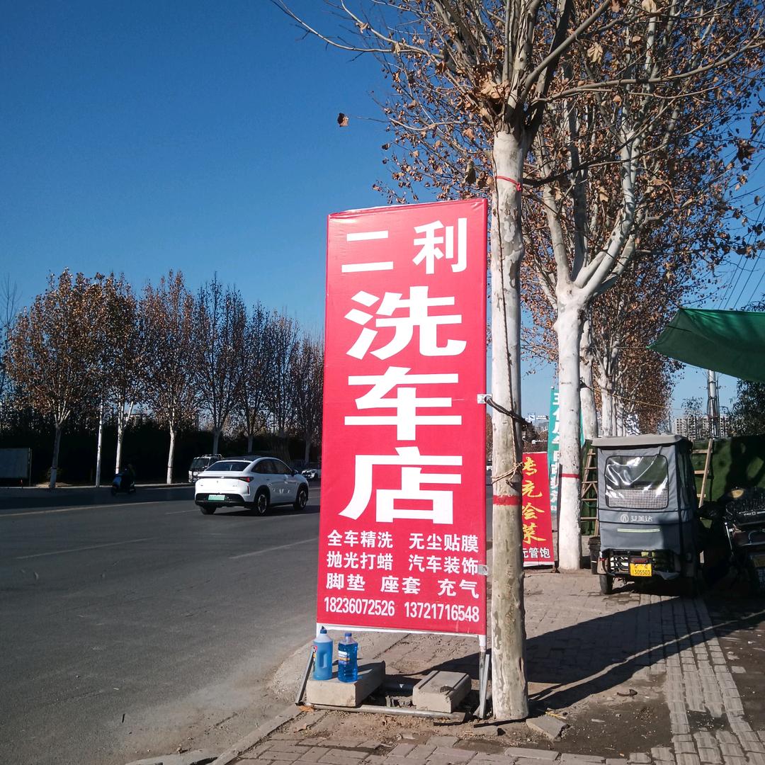 二利洗车店