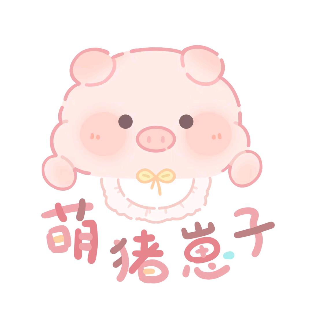 萌猪崽子幼稚园