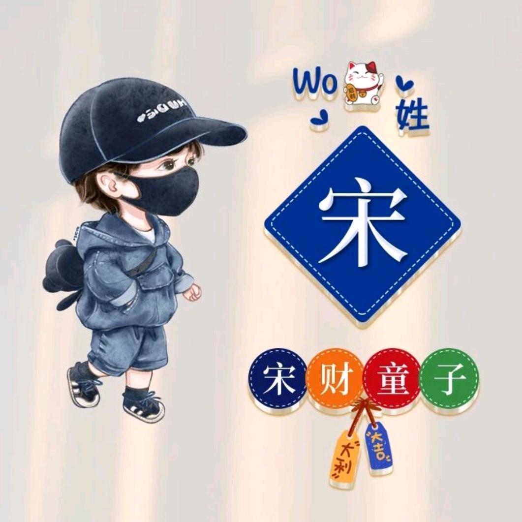 【宋先生】