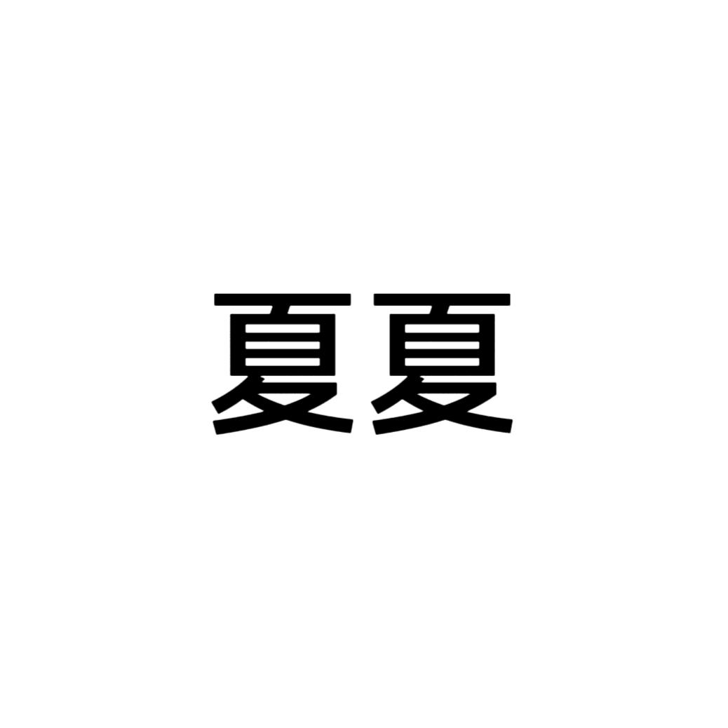 夏夏优选品牌折扣