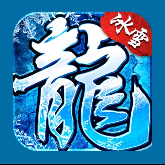 冰雪传奇单职业