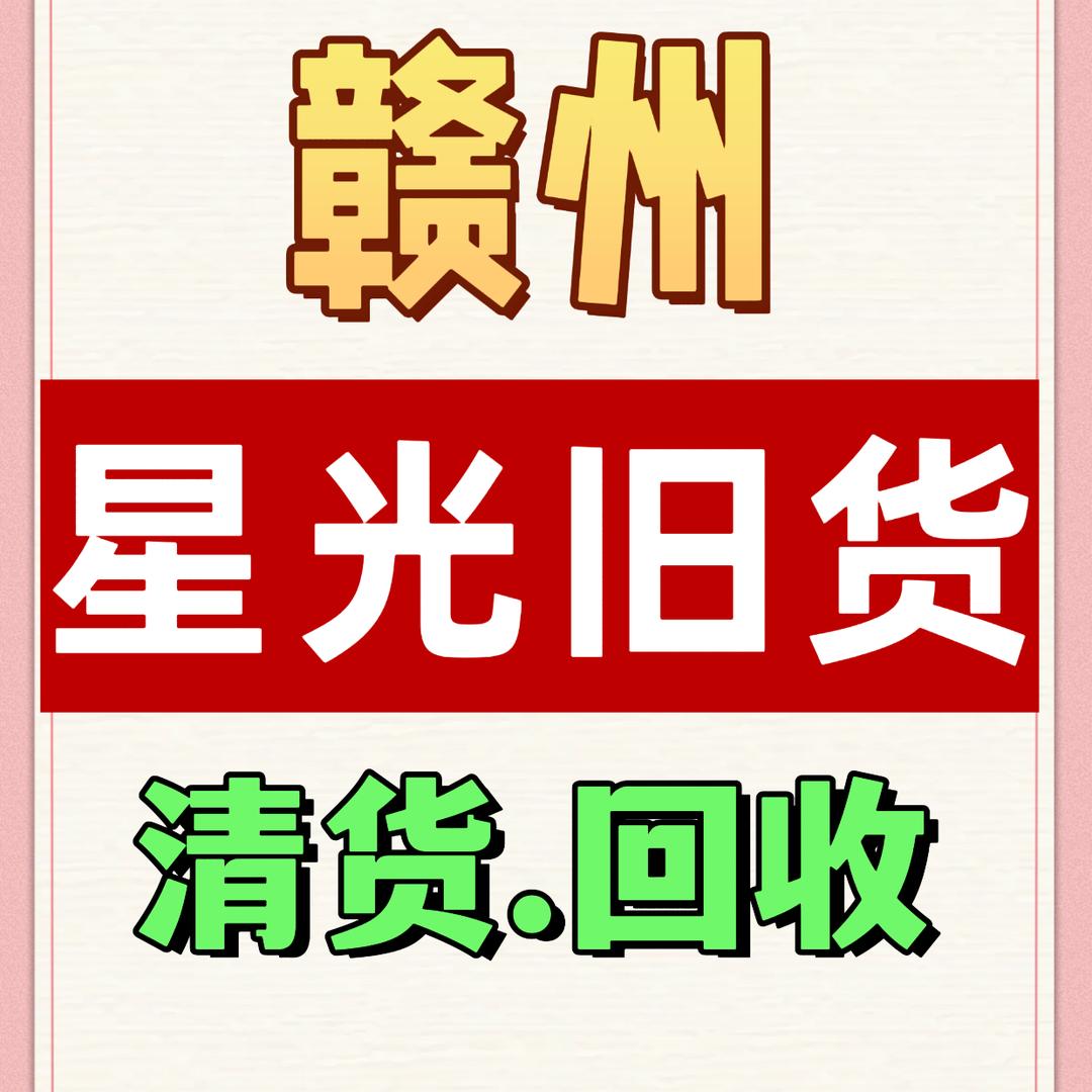 赣州星光旧货市场