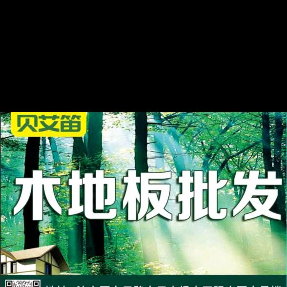 贝艾笛木地板欧阳