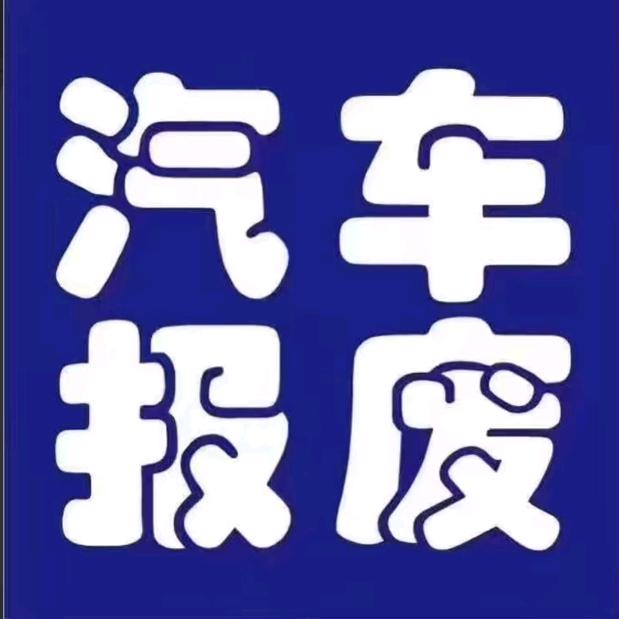北京市报废汽车解体厂