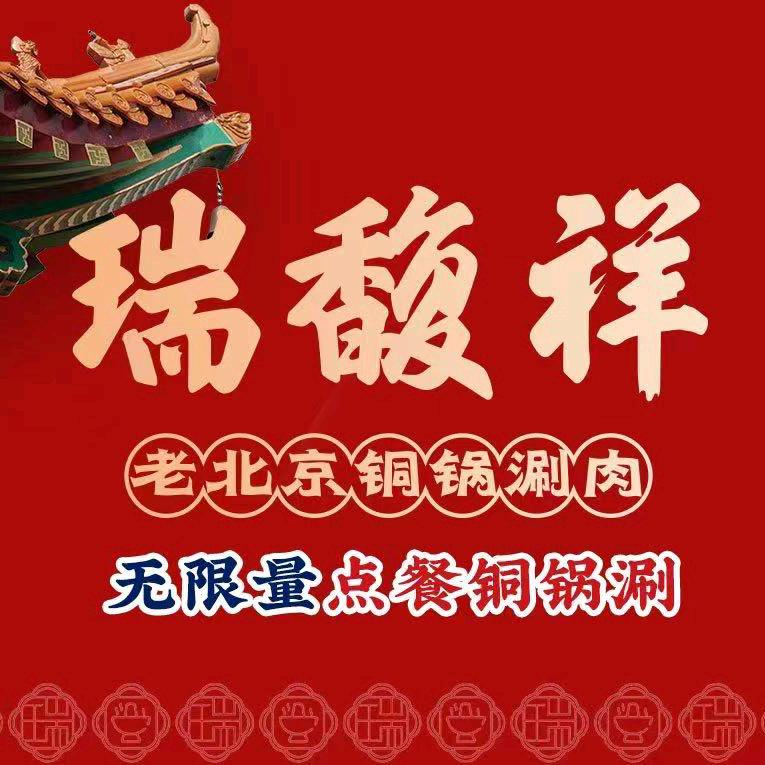 瑞馥祥无限量点餐铜锅涮（正大店）