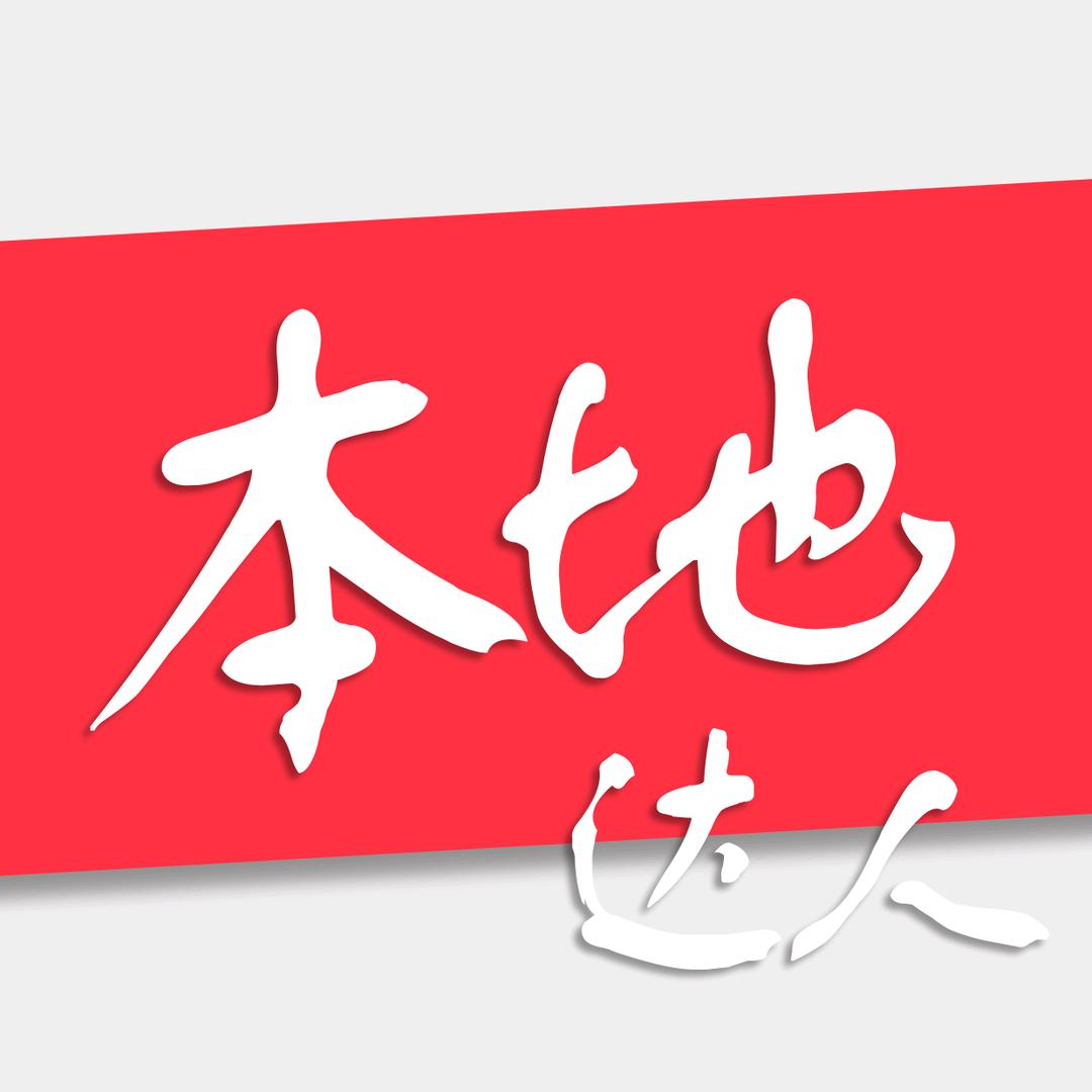本地达人