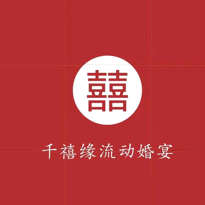 千禧缘大洼道口流动婚宴