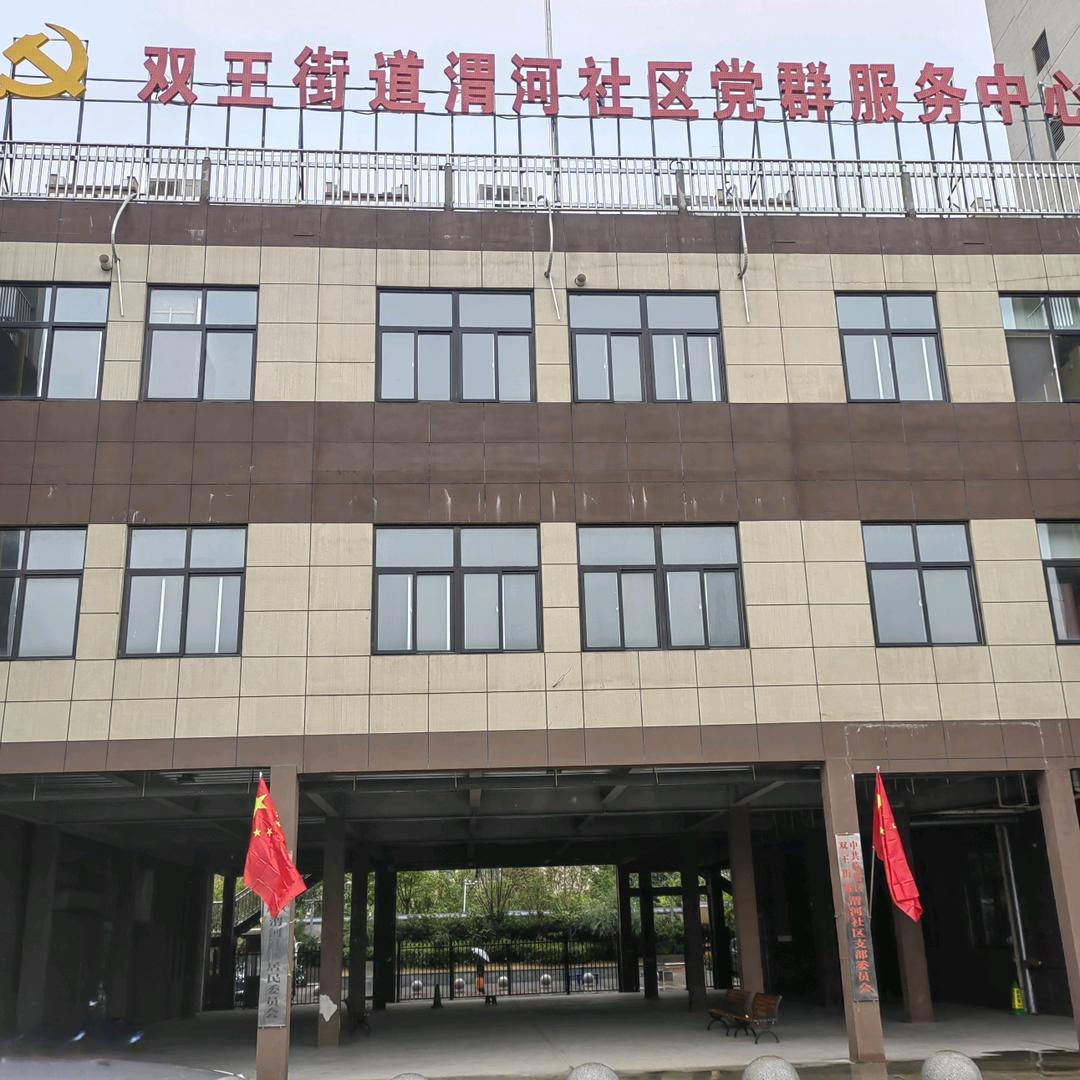 渭河社区居民委员会