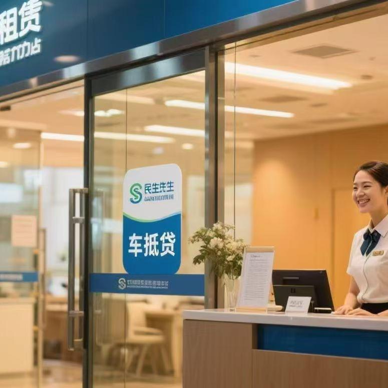 银行车抵服务