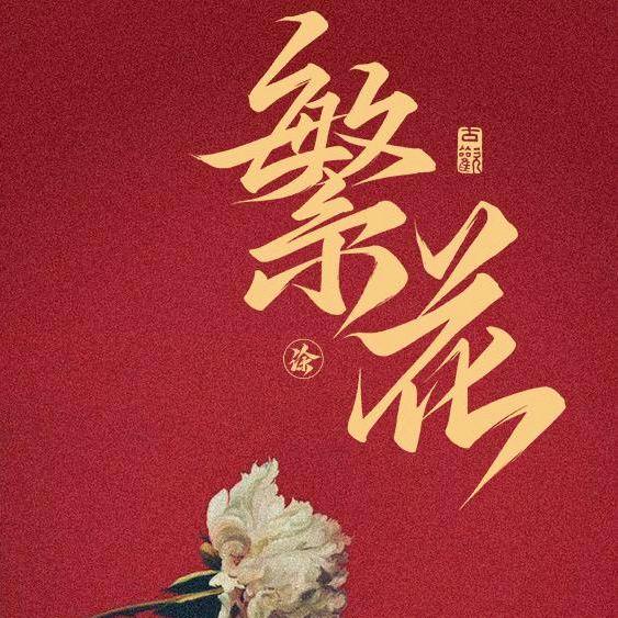 繁花短剧
