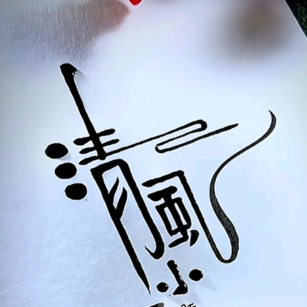 黎