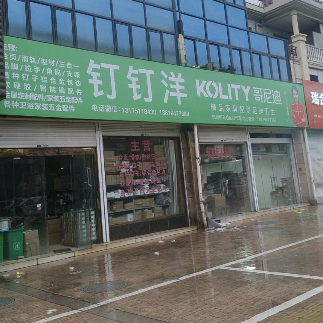 杭州钉钉洋五金配件