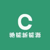 (淮安)驰能锂电池商贸