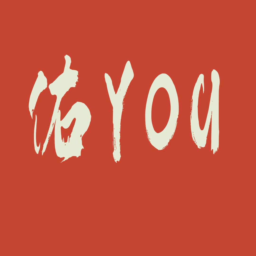 佑YOU