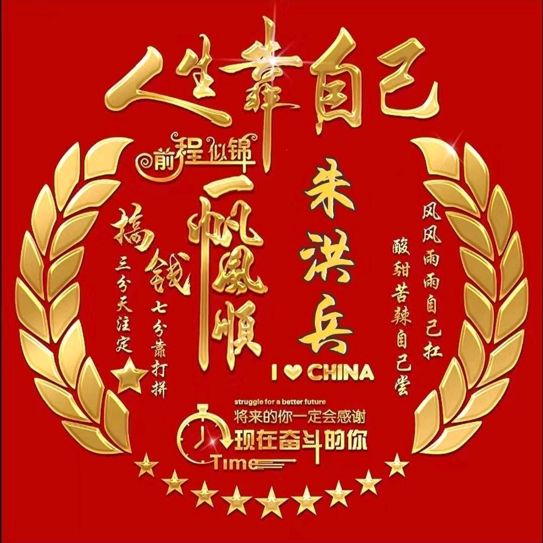 朱洪兵
