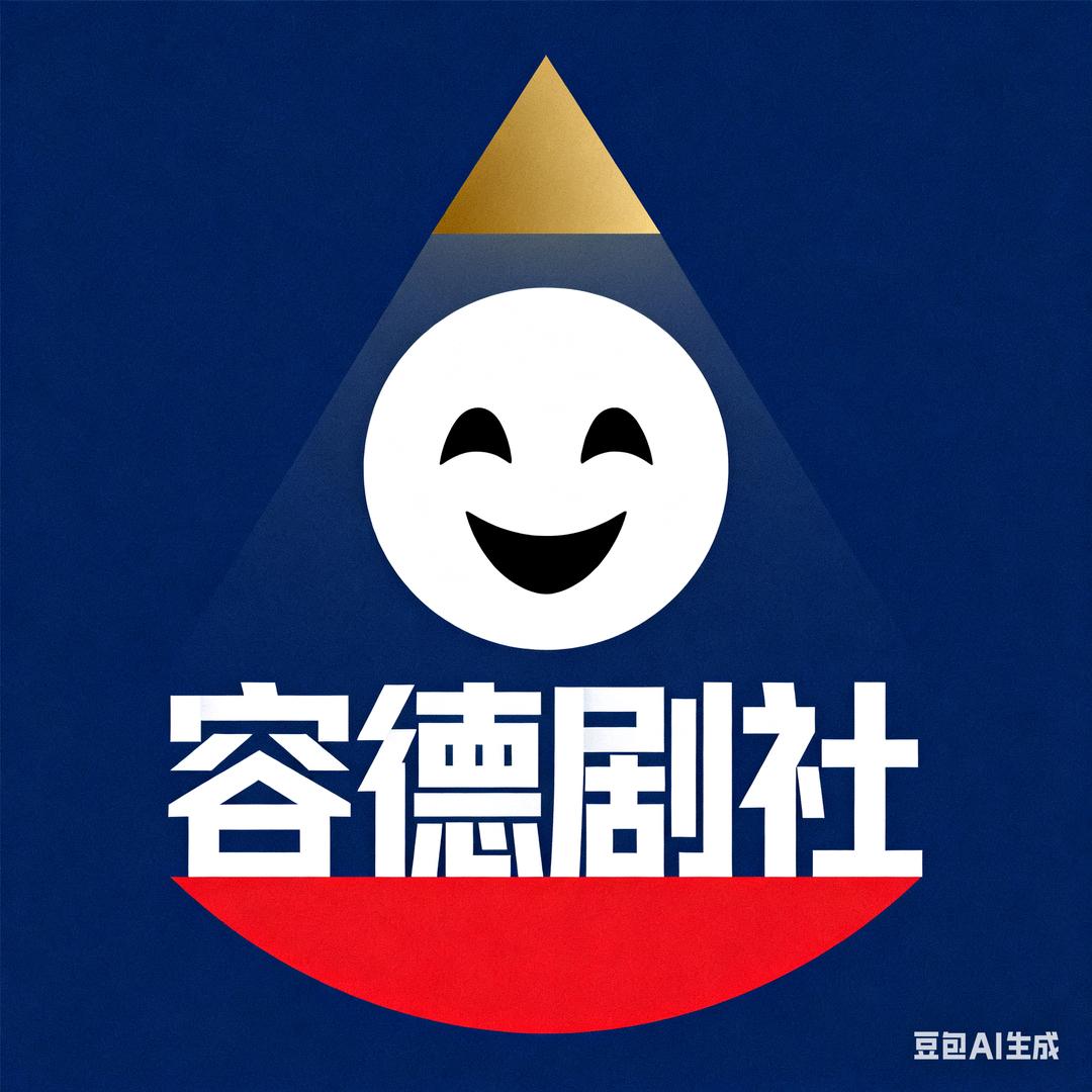 容德剧社