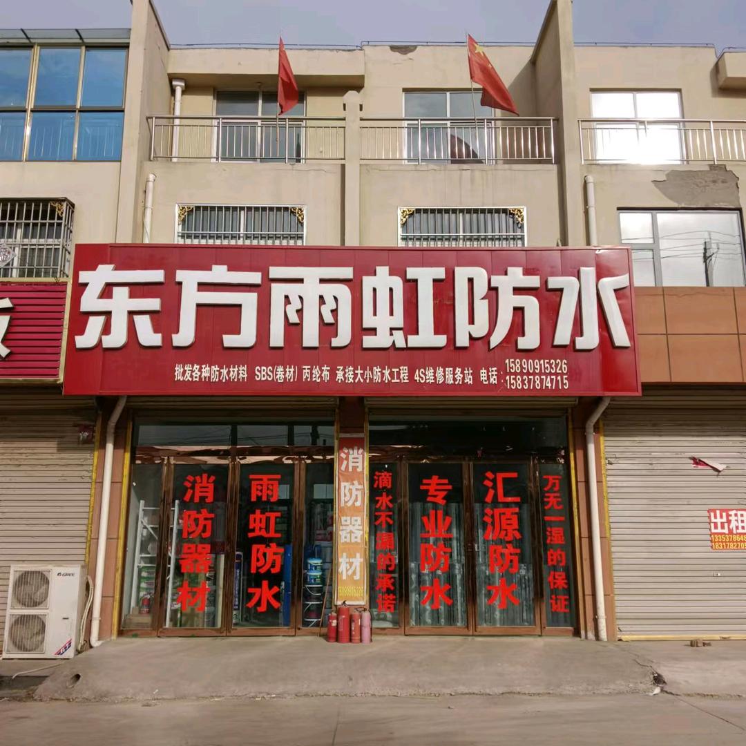 兰考县东方雨虹防水总代理