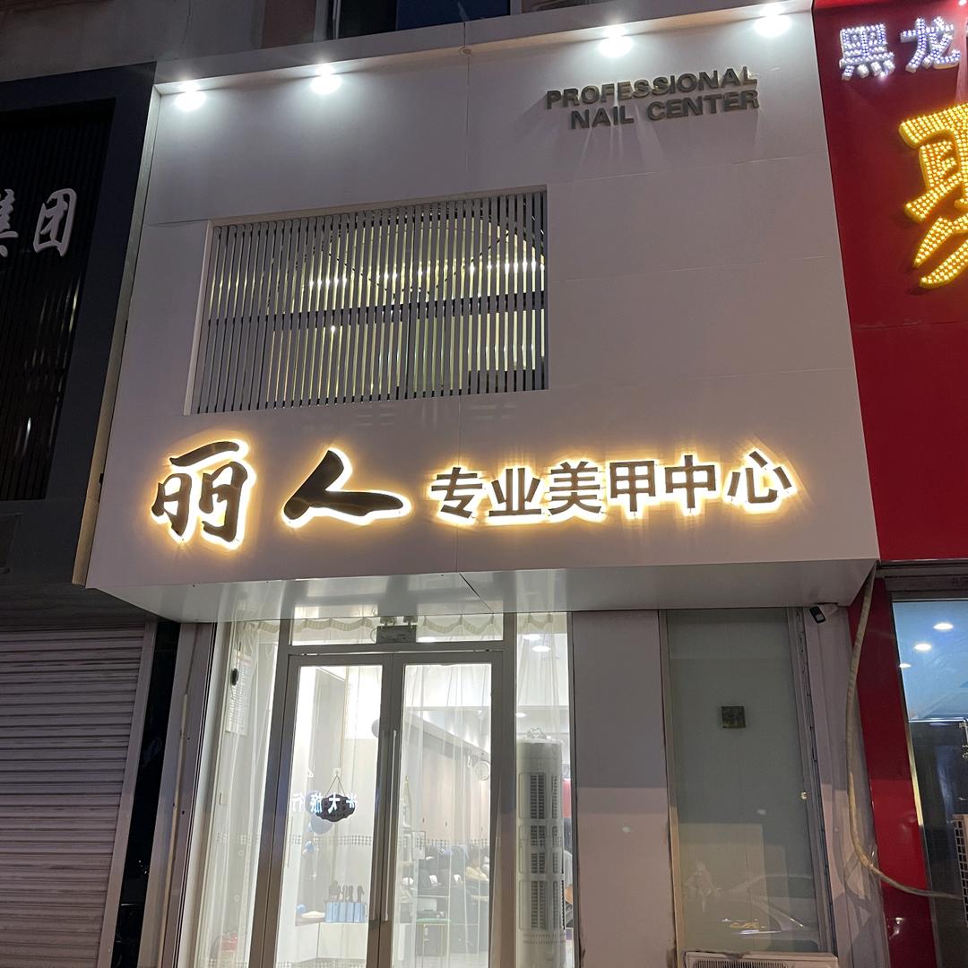 海城丽人美甲