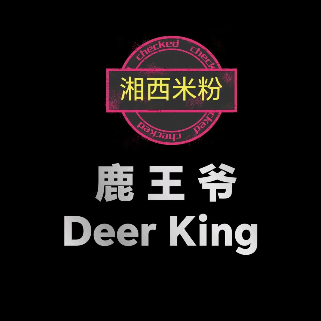 鹿王爷•湘西美食