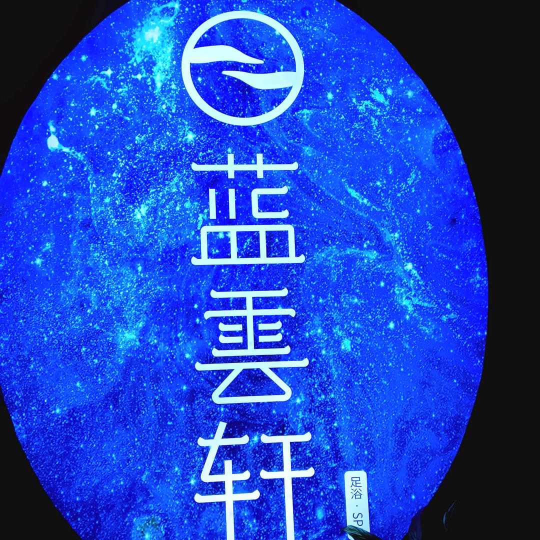 蓝云轩足浴馆-固镇店