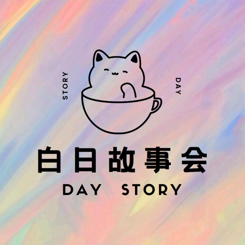 白日故事会