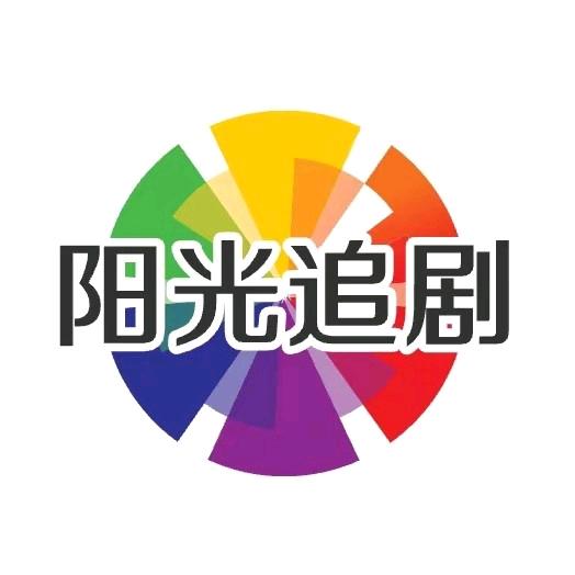 阳光追剧