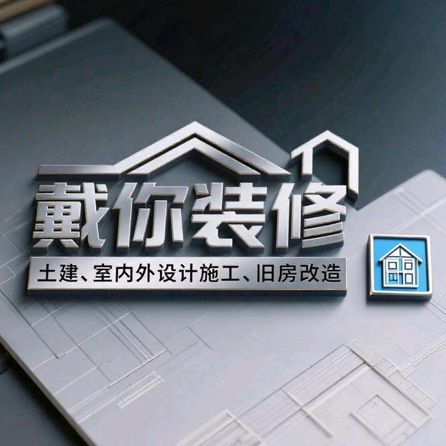 戴你装修