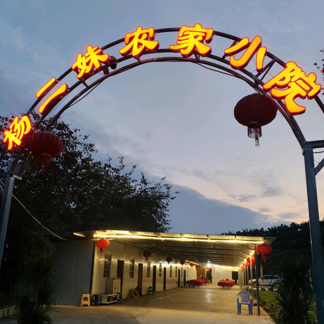 杨二妹农家小园