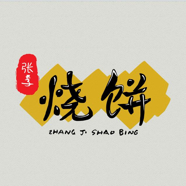 皖K张季烧饼