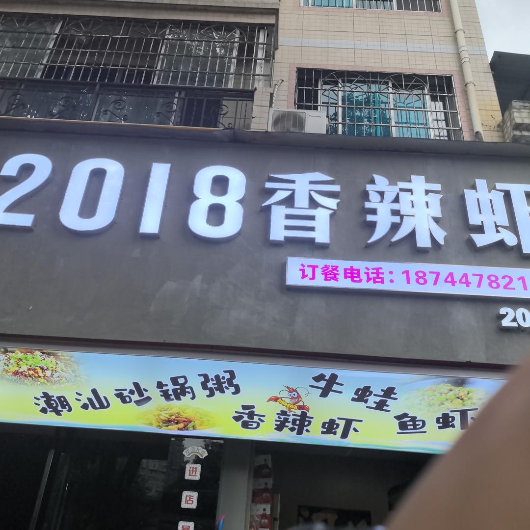 2018香辣虾(都匀20分店)