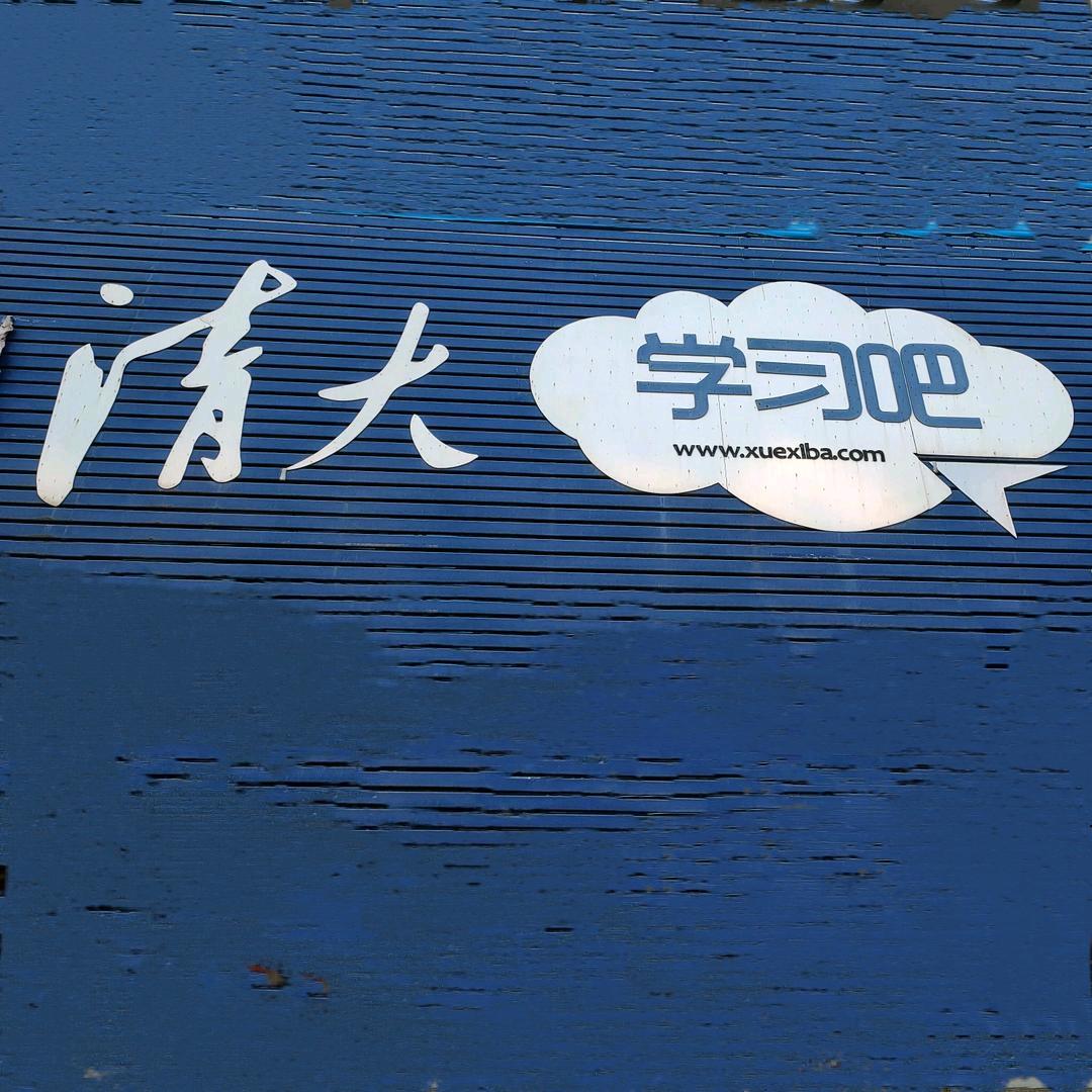 清大教育