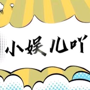 小娱儿吖