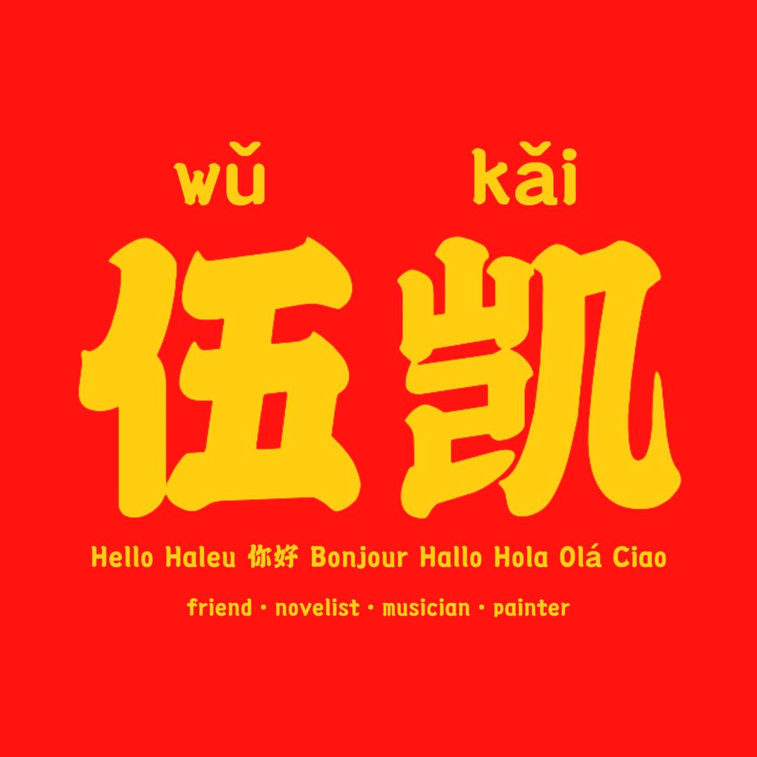 非遗赣语大冶话骂街传承人Ğeleśan