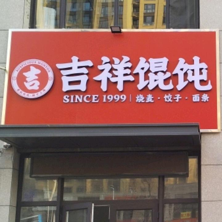 吉祥馄饨(国际庄保利花园店)