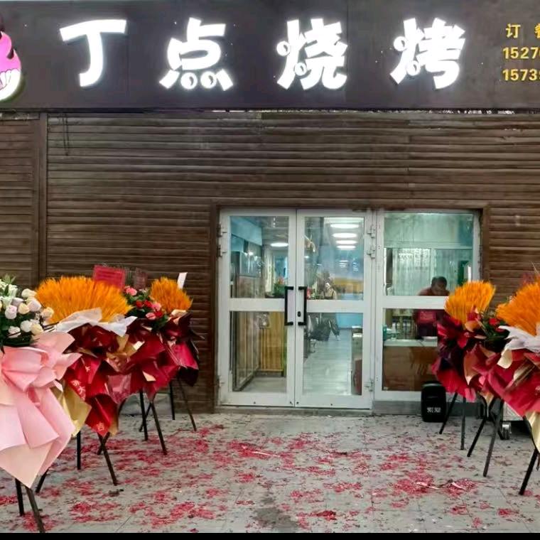 头屯河区丁点烧烤店