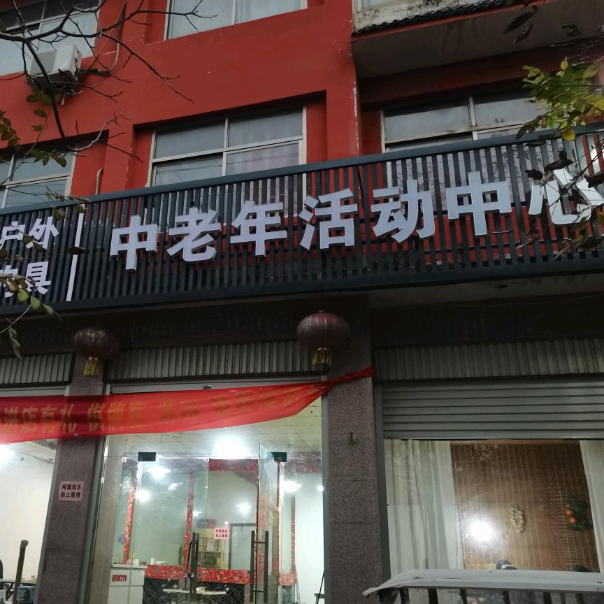 依肯国际户外钓具，中老年活动中心