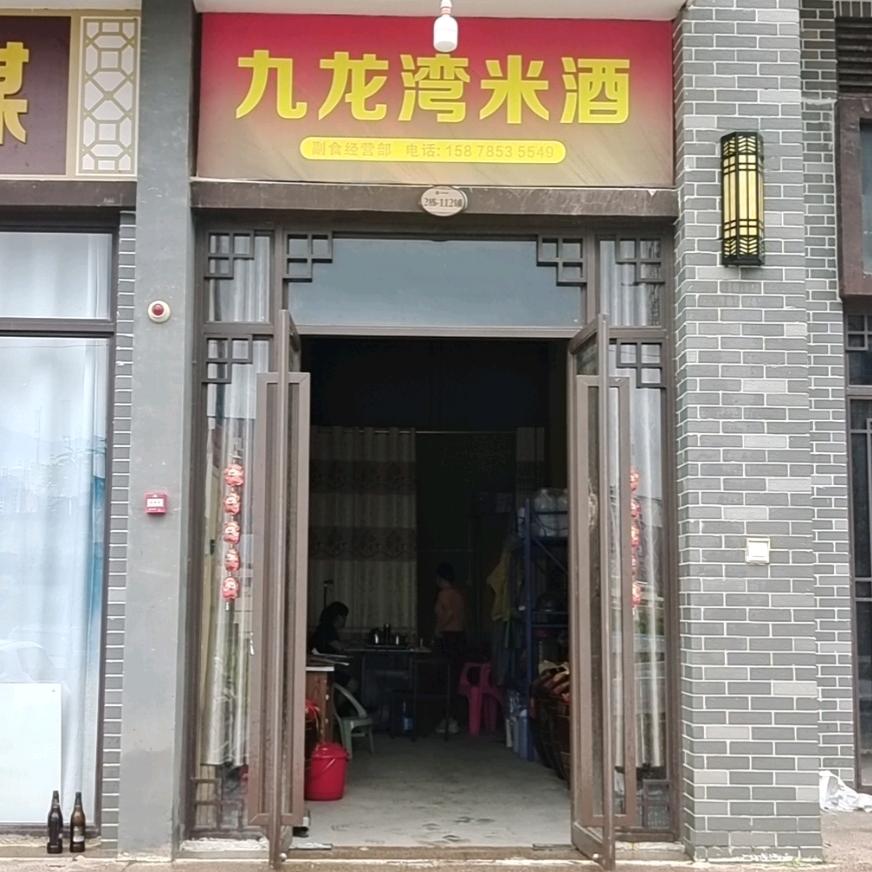 九龙湾米酒兰姐