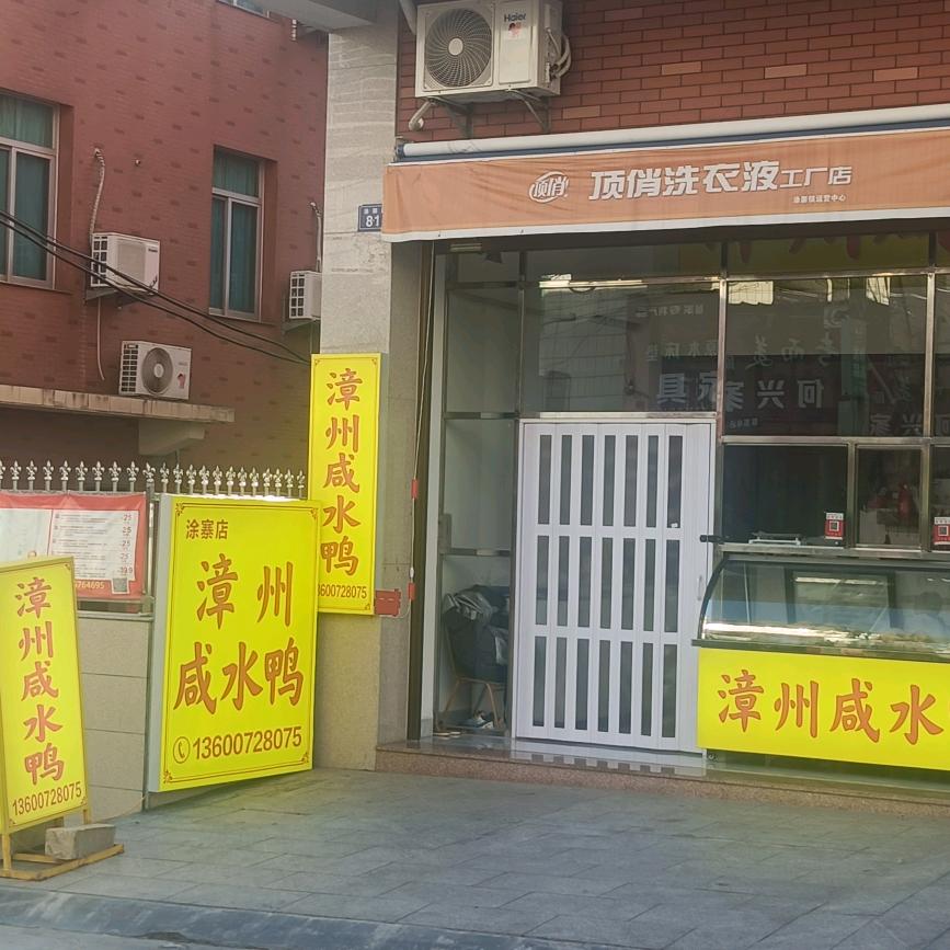 漳州咸水鸭涂寨店