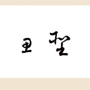 聖凡