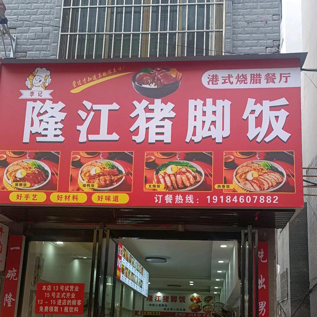 李记隆江猪脚饭(大商汇店)李记隆江猪脚饭