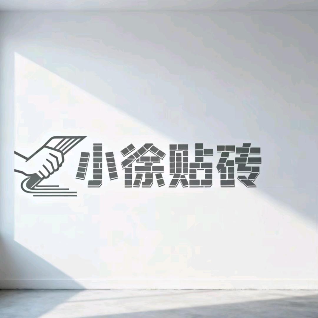 会贴砖的小徐（周口）