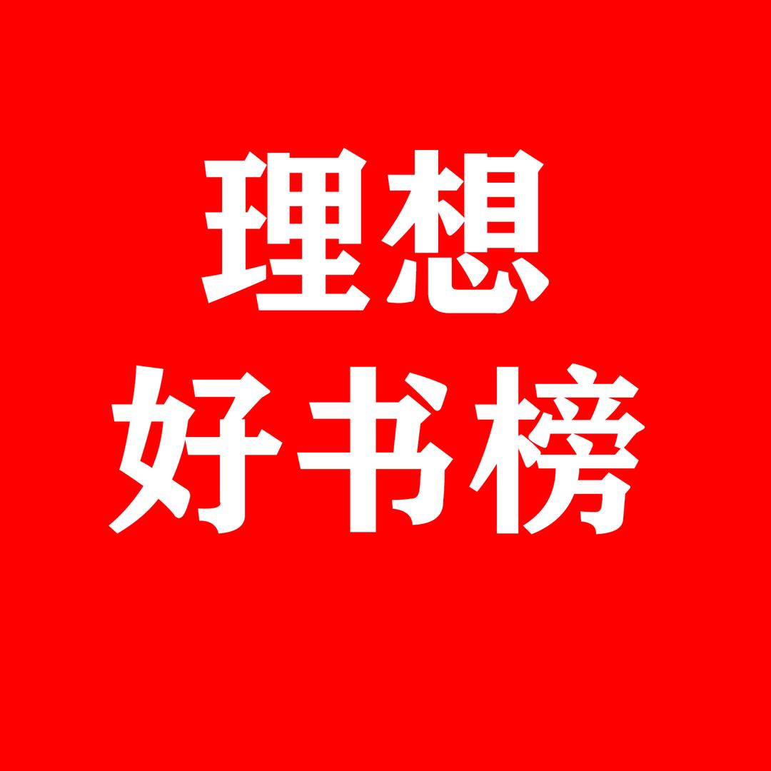 理想好书榜